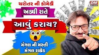 અડઘી રાતે આવું કરાય ? ચરોતર ની કૉમેડી - Gujarati New Jokes MANGAL NI MASTI 1 - Mangal Rathod Comedy