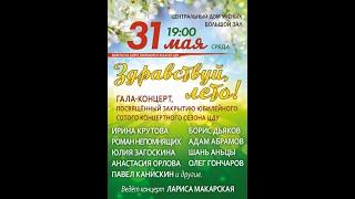 2023.05.31 Москва. Дом ученых. Здравствуй лето фрагменты