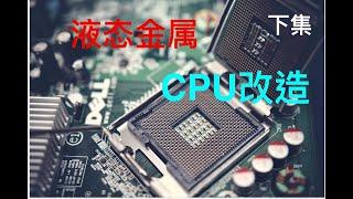 液態金屬立竿見影，降溫20多度！改造CPU之·液態金屬·「下」How to put liquid metal on CPU，CPU modification 8700k 「Part2」