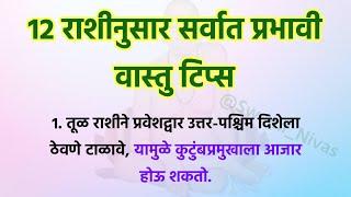 12 राशींनुसार सर्वात प्रवाभी वास्तू टिप्स  Vastu Tips For Home  Swami Upay