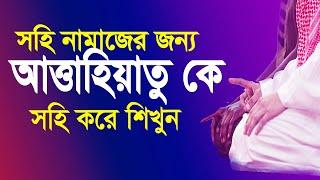 আত্তাহিয়াতু বা তাশাহুদ    tashahhud  আত্তাহিয়্যাতু লিল্লাহি ওয়াস্‌ সালাওয়াতু