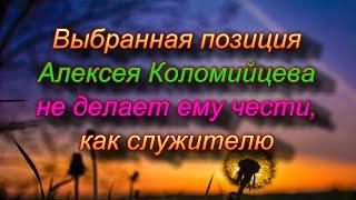 Позиция Алексея Коломийцева об Украине не делает ему чести как служителю