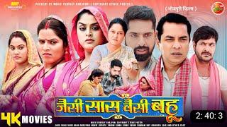 Jaisi Saas Waisi Bahu - Full Movie  New Bhojpuri Film  2024  Yamini Singh New Movie