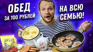 Царский Бомж обед за 100 рублей с мясом на всю семью