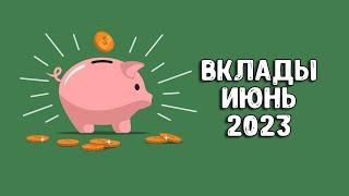 Вклады под проценты  В какой банк вложить деньги под проценты 2023