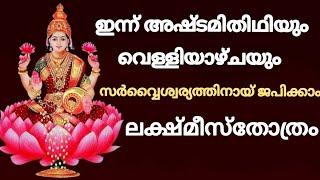 അഷ്ടമിതിഥിയും വെള്ളിയാഴ്ചയും#സർവൈശ്വര്യത്തിനായ്# ലക്ഷ്മീസ്തോത്രം