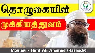 தொழுகையின் முக்கியத்துவம்  Ash sheikh Ali Ahamed Rashadi  Tamil Bayan