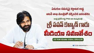 LIVE  ఆంధ్ర ప్రదేశ్ రాష్ట్ర గౌరవ ఉప ముఖ్యమంత్రి శ్రీ పవన్ కళ్యాణ్ గారు మీడియా సమావేశం  Bengaluru