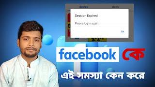 How to Facebook session expired problem solve in Bangla । facebook  session expired সমাধান