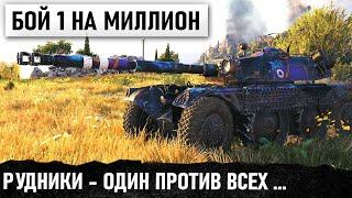 EBR 105 ПОСЛЕ НЕРФА  Я ТАКОГО ЕЩЕ НЕ ВИДЕЛ УНИКУМ ПРОТИВ ВСЕЙ КОМАНДЫ  РУДНИКИ WORLD OF TANKS