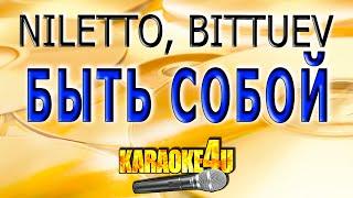 КАРАОКЕ  NILETTO BITTUEV  Быть собой Кавер минус от Studio-Man