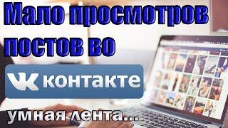 Как увеличить просмотры постов во Вконтакте умная лента