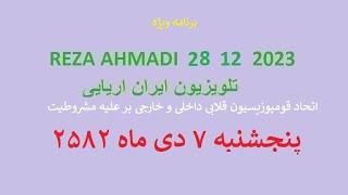 REZA AHMADI      12  28   2023 تلویزیون ایران اریایی#jawidpahlawi