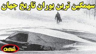 بوران وحشتناک ایران در سال 1350 که در کتاب رکوردهای گینس به ثبت رسید