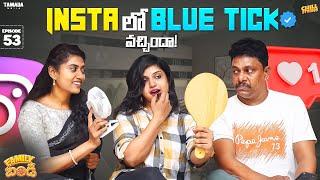 Insta లో Blue Tick వచ్చిందా   Family Bandi Telugu Web Series  Ep 53  Chill Stories  Tamada Media