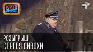 Розыгрыш Сергея Сивохи  Вечерний Киев 2014