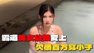 霸道美女总裁爱上欠债百万穷小子（第一集）