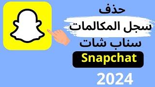 طريقة حذف سجل مكالمات سناب شات 2024  كيفية حذف سجل المكالمات في سناب شات 2024