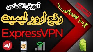 رفع ارور لیمیت فیلترشکن اکسپرس رفع لیمیت اکسپرس Express VPN  رفع ارور لیمیت Express VPN وی‌پی‌ان