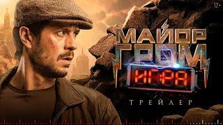 Майор Гром Игра  Трейлер  В кино с 23 мая