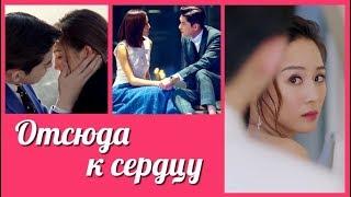 Отсюда к сердцу  Here to Heart  温暖的弦 клип к дораме