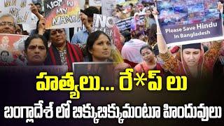 బాంగ్లాదేశ్ లో హిందువులను బతకనివ్వట్లేదు  Bangladesh Protest  Anti - Hindus on Hindu Believers