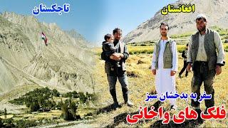 سفر به بدخشان سبز، واخان بدخشان، دومین پارک میلی افغانستان، قصه های بدخشانی Badakhshan Afghanistan