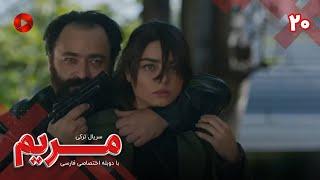 Maryam - Episode 20 - سریال مریم – قسمت 20 - ورژن 90دقیقه ای– دوبله فارسی