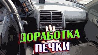 ПЛОХО ДУЕТ ПЕЧКА В ВАЗ 2110? ИСПРАВЛЯЕМ КОСЯК ЗАВОДА АВТОВАЗА