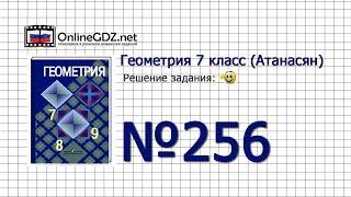 Задание № 256 — Геометрия 7 класс Атанасян