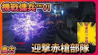 機戰傭兵™VI - 攻略第四章迎擊赤槍部隊