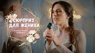Песня невесты сюрприз жениху  Рома и Бланка  Shaykin