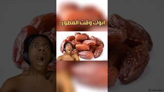 ابوك وقت الفطور