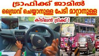 How to drive a manual car in heavy traffic jamട്രാഫിക്ക് ജാമിൽ ഡ്രൈവ് ചെയ്യാനുള്ള പേടി മാറ്റം