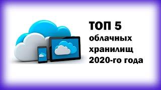 топ 5 облачных хранилищ 2020 го года