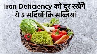 Iron Deficiency शरीर में आयरन की कमी को दूर करने के लिए खाएं ये 5 सर्दियों कि सब्ज़ियां