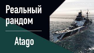 Крейсер Atago  Реальный рандом