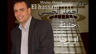 Moulay Ahmed El hassani - hnina ou zina - Official Audio  مولاي احمد الحسني - حنينة و زينة