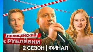 ПОЛИЦЕЙСКИЙ С РУБЛЕВКИ 2 сезон  ФИНАЛ @TNT_serials