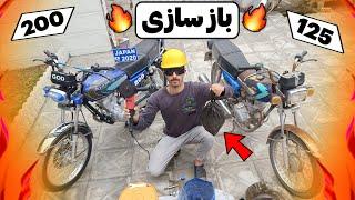 بازسازی خفن هوندا 200 و هوندا 125 قدیمی  موتور بابام رو بازسازی کردم  + جایزه 