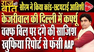 AAP Slams Delhi Police Prohibitory Order Demands Its Withdrawal  Rajeev Kumar  Capital TV