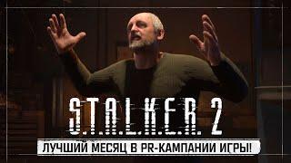 S.T.A.L.K.E.R. 2 Сердце Чернобыля - Самый горячий месяц PR-кампании игры