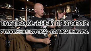 TACTICOOL-ЬНЫЙ ПРИГОВОР УТЕПЛЕННАЯ КУРТКА - ЛОГИКА ВЫБОРА.