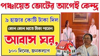 রাজ্যকে ৯ হাজার কোটি দিল কেন্দ্র  আবাস যোজনা ঘরের টাকা কবে দিবে?  Awas Yojana New update