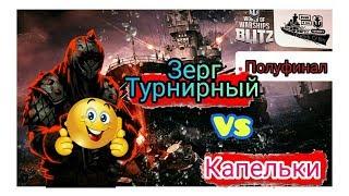 Wows Blitz ФЛОТ CTPAX Legends Of BLITZ ПОЛУФИНАЛ  Зерги Турнирные VS Капельки