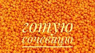 Готую смачну СТРАВУ з СОЧЕВИЦІ. Ваші чоловіки будуть вас на руках носити скуштувавши її...