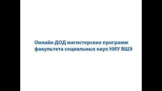 Онлайн ДОД магистерских программ факультета социальных наук НИУ ВШЭ