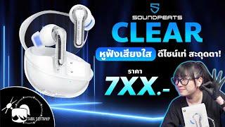 รีวิว SoundPEATS Clear หูฟังเสียงใส ดีไซน์แปลกตา ราคาน่ารัก