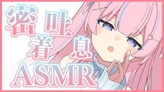 〚ASMRKU100〛今夜は傍にいて…？ෆ˚*ぎゅーっと密着吐息。耳元呼吸塞ぐ音睡眠導入〚個人Vtuber苺氷えな〛