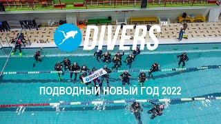 Подводный Новый Год 2022г DIVERS.UA